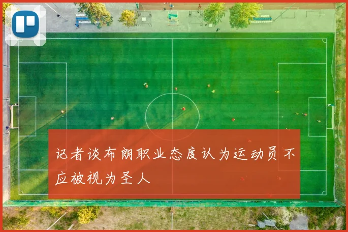 记者谈布朗职业态度认为运动员不应被视为圣人