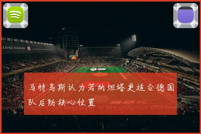 马特乌斯认为若纳坦塔更适合德国队后防核心位置