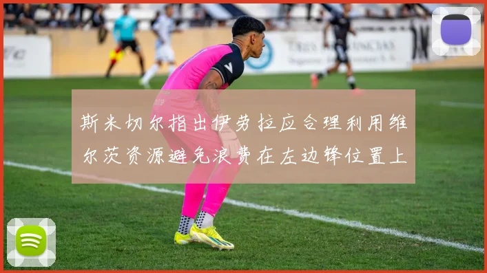 斯米切尔指出伊劳拉应合理利用维尔茨资源避免浪费在左边锋位置上