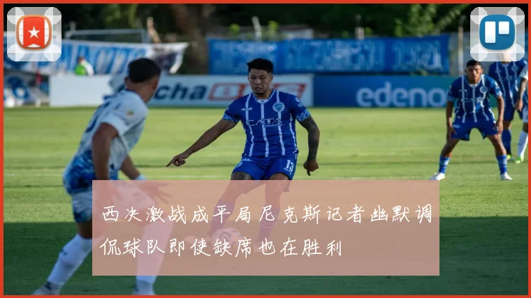 西决激战成平局尼克斯记者幽默调侃球队即使缺席也在胜利