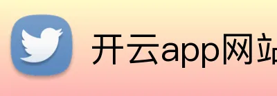 开云app网站入口 Logo